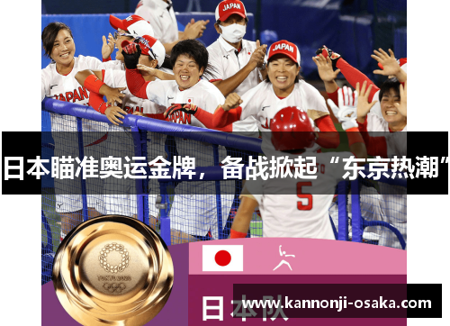 日本瞄准奥运金牌，备战掀起“东京热潮”