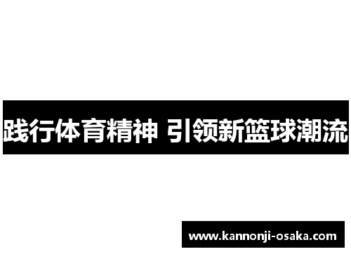 践行体育精神 引领新篮球潮流