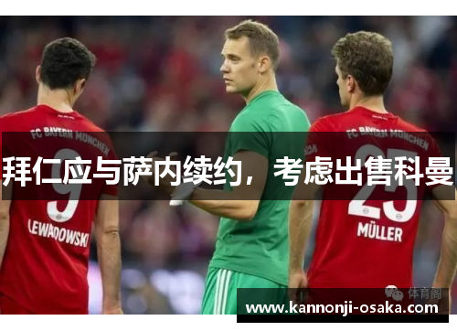 拜仁应与萨内续约，考虑出售科曼