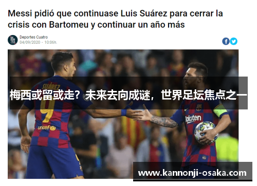 梅西或留或走？未来去向成谜，世界足坛焦点之一
