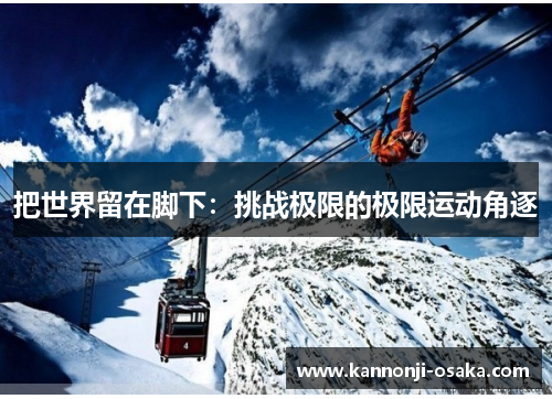 把世界留在脚下：挑战极限的极限运动角逐