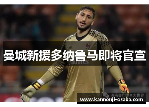 曼城新援多纳鲁马即将官宣