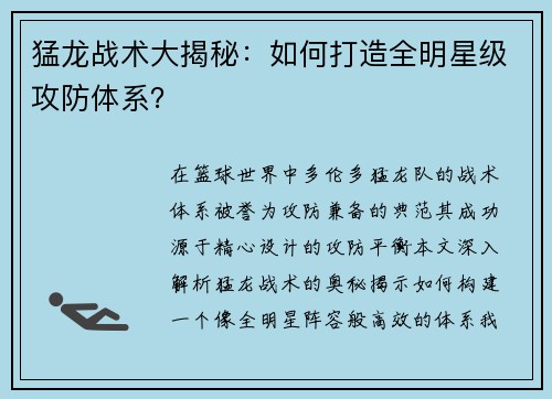 猛龙战术大揭秘：如何打造全明星级攻防体系？