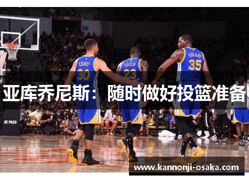 亚库乔尼斯：随时做好投篮准备