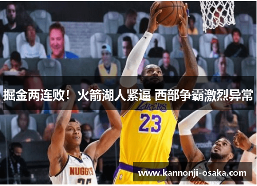 掘金两连败！火箭湖人紧逼 西部争霸激烈异常