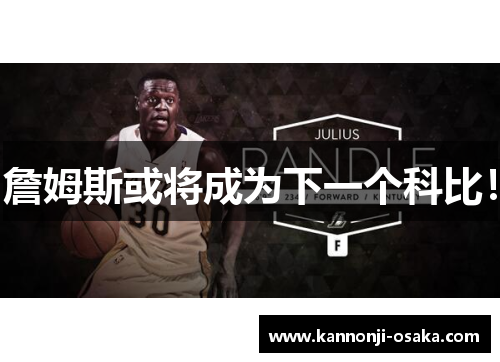 詹姆斯或将成为下一个科比！