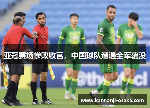 亚冠赛场惨败收官，中国球队遭遇全军覆没
