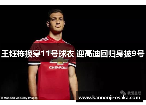 王钰栋换穿11号球衣 迎高迪回归身披9号
