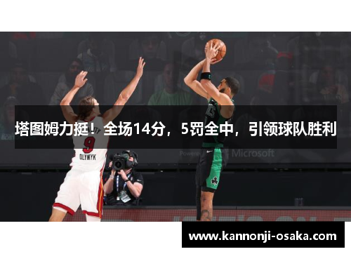 塔图姆力挺！全场14分，5罚全中，引领球队胜利