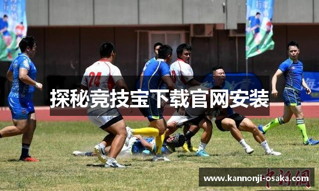 探秘竞技宝下载官网安装